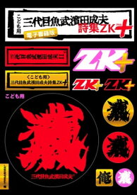 子ども用三代目魚武濱田成夫詩集ZK＋ 【電子書籍】[ 三代目魚武濱田成夫 ]