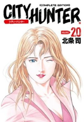シティーハンター ２０巻 