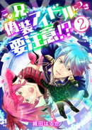 この兄、偽装アイドルにつき要注意!?【単話版】 / 2話
