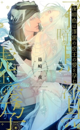 【電子限定おまけ付き】 夜啼鳥は漆黒の虎王の愛を孕む 【イラスト付き】 