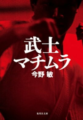 武士マチムラ（琉球空手シリーズ） 