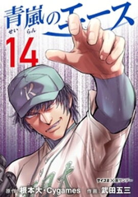 青嵐のエース（１４） 