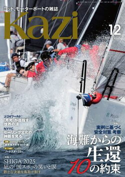 ヨット、モーターボートの雑誌 Kazi (舵) 2025年12月号 [荒天からの生還10の約束 実例に基づく安全対策 考察］［凪…