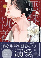 婚約破棄された悪辣オメガは義兄公爵に執着される: 1【イラスト特典付】【電子書籍】[ 吉見キヨ ]