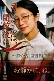 司書さんは、閉館後に。 【電子書籍】[ 白石静香 ]