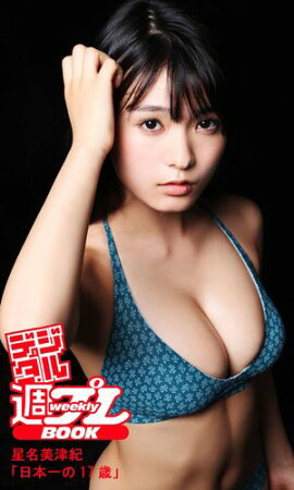 ＜デジタル週プレBOOK＞　星名美津紀「日本一の17歳」 
