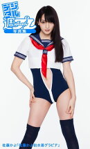 ＜デジタル週プレ写真集＞　佐藤かよ「佐藤かよ初水着グラビア」