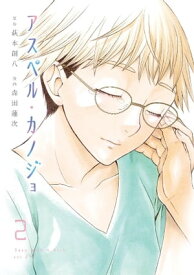 アスペル・カノジョ（2） 【電子書籍】[ 萩本創八 ]