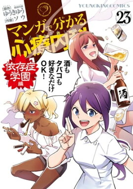 マンガで分かる心療内科（23）依存症学園編 