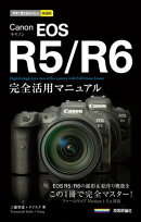 今すぐ使えるかんたんmini　Canon EOS R5／R6　完全活用マニュアル