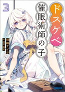 ドスケベ催眠術師の子 ３