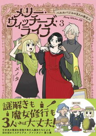 メリー・ウィッチーズ・ライフ 〜ベルルバジルの3人の未亡人〜【電子版特典付】3【電子書籍】[ メノタ ]