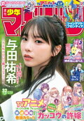 週刊少年マガジン 2025年32号[2025年7月9日発売]