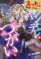 えっちな体質がバレたら、ヤンデレ化したライバル魔導士の“つがい”にされました【電子書籍】[ こいなだ…