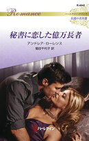 秘書に恋した億万長者【ハーレクイン・ロマンス版】