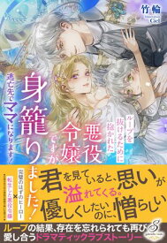 ループを抜けるために抱かれた悪役令嬢ですが身籠りました！　逃亡先でママになります！【特典SS付き】 【電子書籍】[ 竹輪 ]