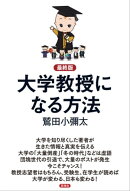 【最終版】大学教授になる方法
