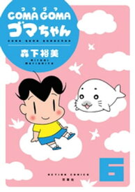 楽天市場 ゴマちゃん かわいいゴマちゃんの通販