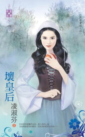 壞皇后～反面童話之四【電子書籍】[ 凌淑芬 ]