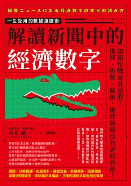 解讀新聞中的經濟數字 図解 ニュースに出る経済数字の本当の読み方