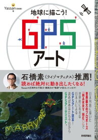 地球に描こう！ GPSアート【電子書籍】[ Yassan（高橋康） ]