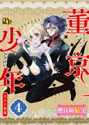 董京少年　主人と執事【単話版】（4）