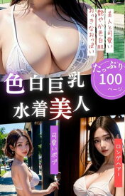 色白おっぱい水着美人たっぷり100ページ【電子書籍】[ デジタル彼女紹介所 ]