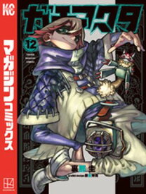ガチアクタ（12）【電子書籍】[ 裏那圭 ]
