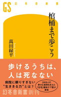棺桶まで歩こう【電子書籍】[ 萬田緑平 ]