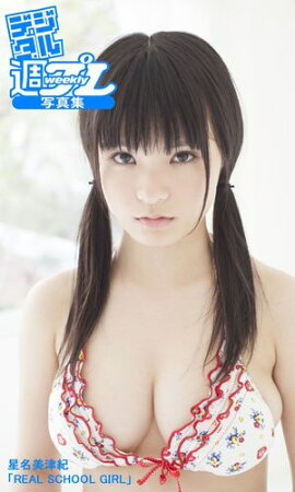 ＜デジタル週プレ写真集＞　星名美津紀「REAL SCHOOL GIRL」 