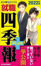 就職四季報プラス2022年版（電子書籍オリジナル）【電子書籍】[ 就職四季報編集部 ]