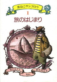 旅のはじまり 【電子書籍】[ 竹下文子 ]
