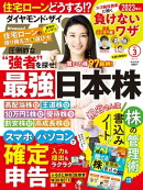 ダイヤモンドＺＡｉ 23年3月号