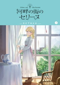 河畔の街のセリーヌ/ 2【電子書籍】[ 日之下あかめ ]