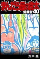 まんだら屋の良太 愛蔵版 40