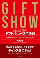 成功企業のギフト・ショー活用法則