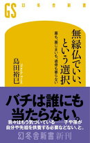 無縁仏でいい、という選択 墓も、墓じまいも、遺骨も要らない