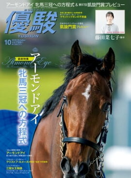 月刊『優駿』 2018年10月号 競馬総合月刊誌