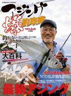 アジング爆釣攻略 【電子書籍】[ Angling　Salt編集部 ]