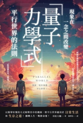 現象在一念之間改變 「量子力學式」平行世界的法則 現象が一変する「量子力学的」パラレルワールドの法則