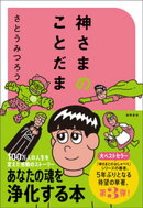 神さまのことだま　さとうみつろう短編集３