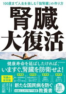 腎臓大復活 100歳まで人生を楽しむ「強腎臓」の作り方【電子書籍】[ 上月正博 ]