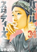 バトルスタディーズ(34)