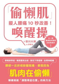 擾人腰痛10秒改善！「?懶肌」喚醒操 腰の痛みが10秒で解消！サボリ筋コンディショニング 体操やストレッチより効果絶大！【電子書籍】[ 笹川大瑛 ]