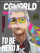 CGWORLD 2025年6月号 vol.322（特集：アニメ『TO BE HERO X』）