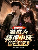 刚退伍，就成为精神小妹的监护人