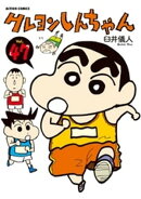 クレヨンしんちゃん47