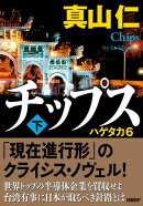 チップス（下）　ハゲタカ6