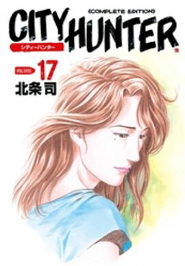 シティーハンター １７巻 