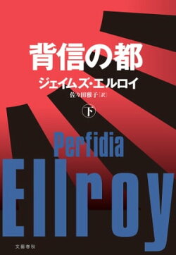 背信の都(下)